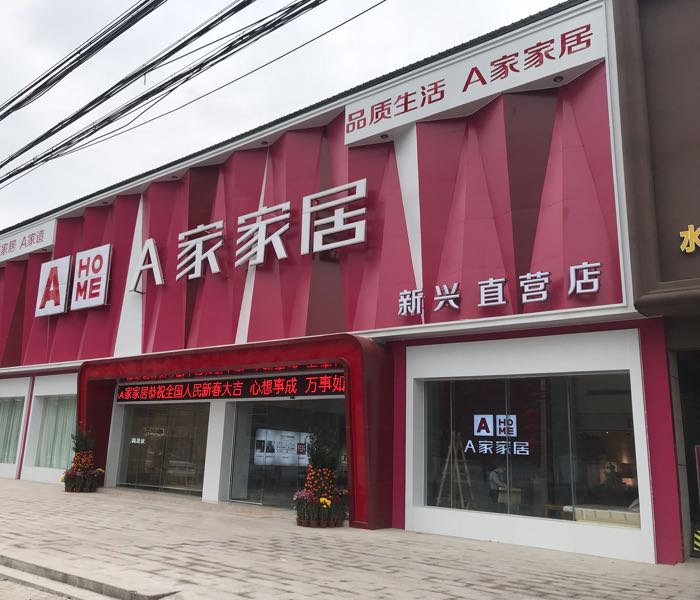 标签:购物 家具 家居a家家居(新兴直营店)共多少人浏览:3983564电话