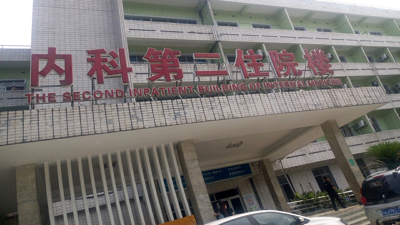 中国人民解放军成都军区总医院-内科第二住院楼