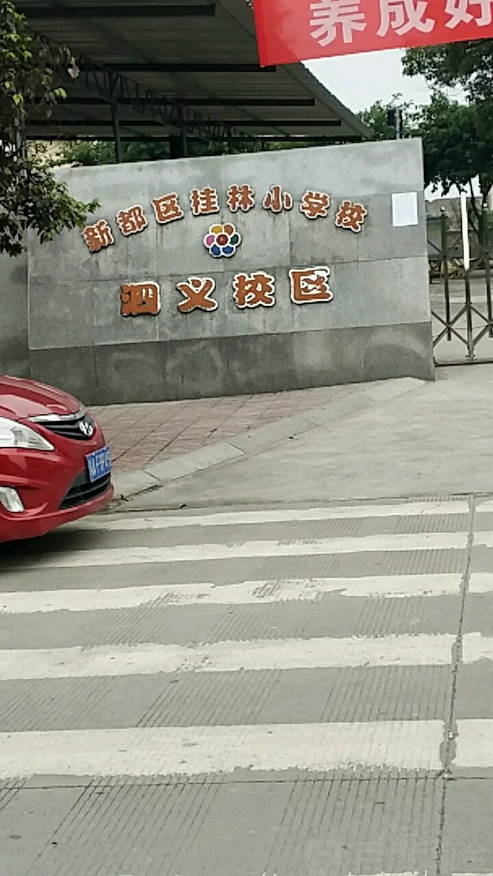 新都区桂林小学校(泗义校区)