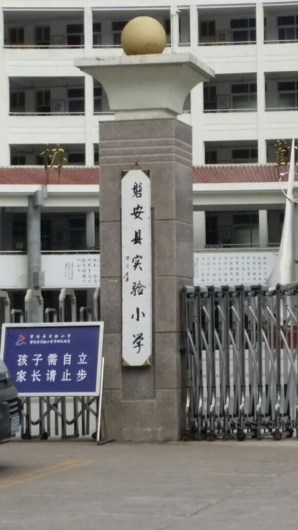 磐安县实验小学