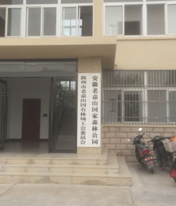 安徽省滁州市明光市管店镇老嘉山林场
