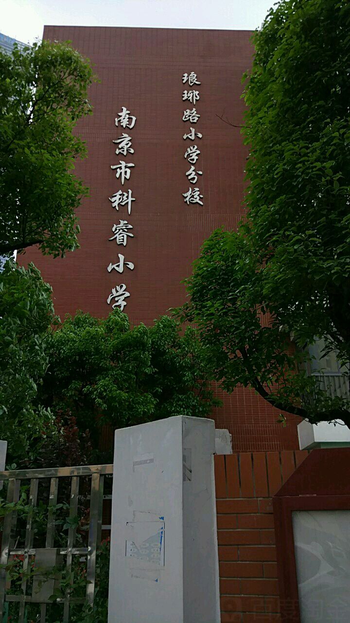 南京科睿幼儿园