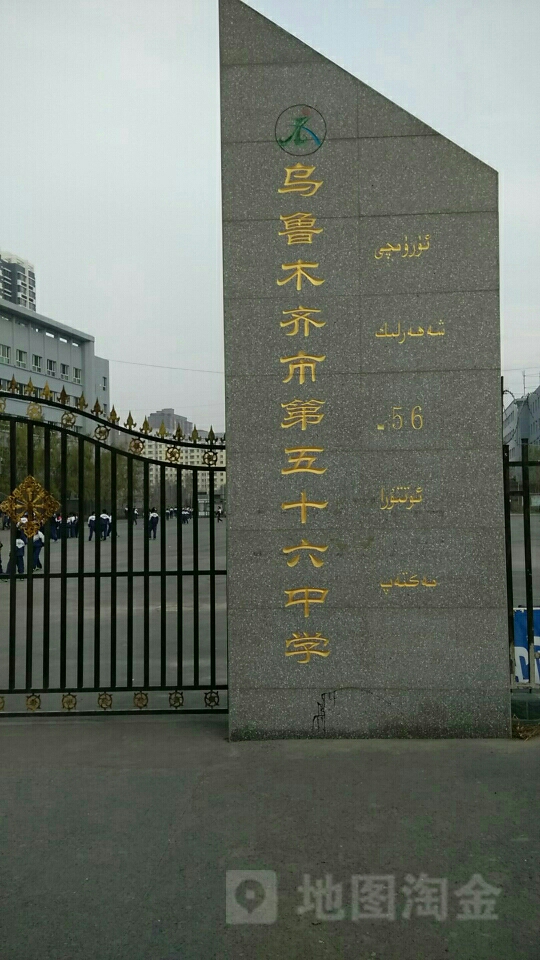 乌鲁木齐市第五十六中学