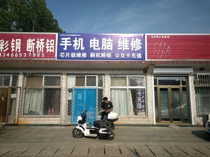 北京金飞鸿手机维修服务中心