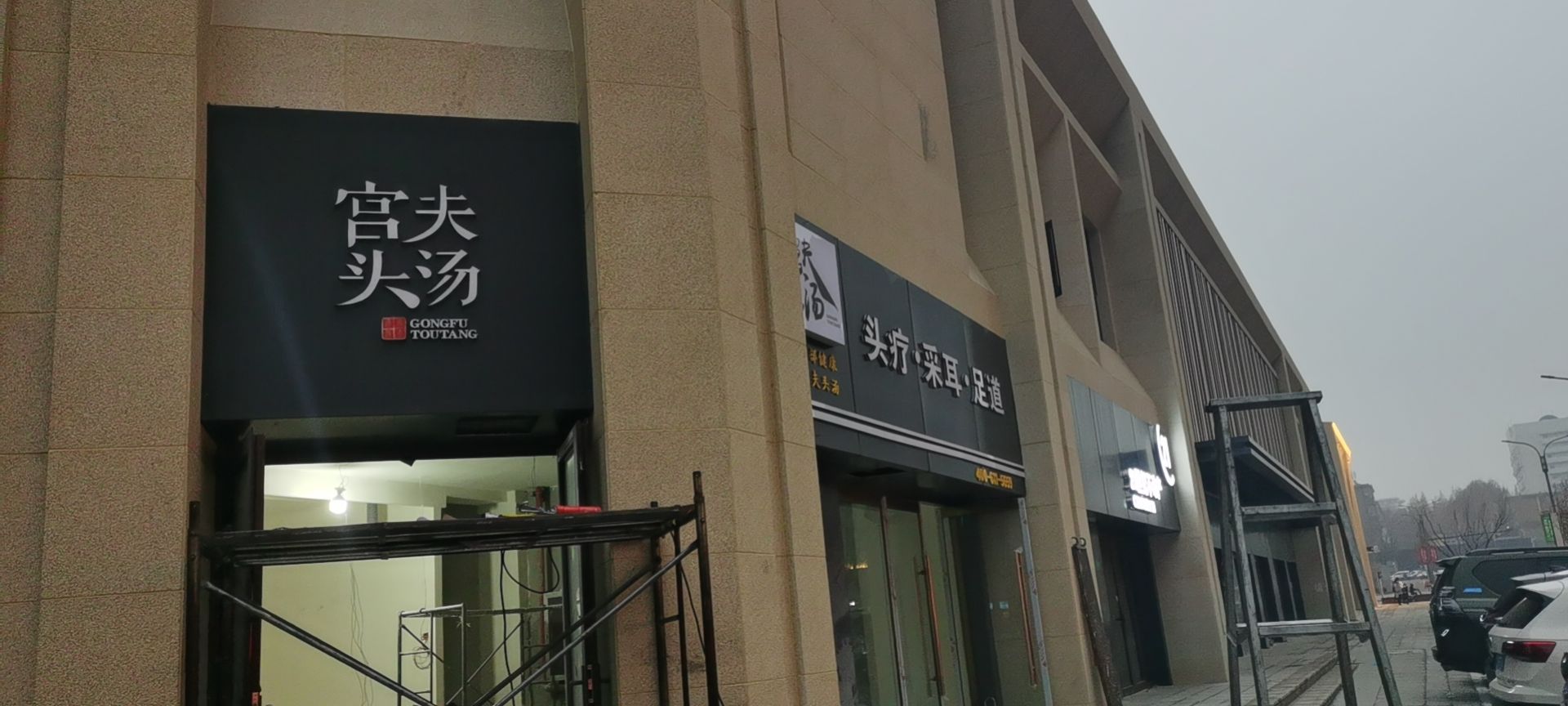 宫夫头汤头疗彩耳足疗馆