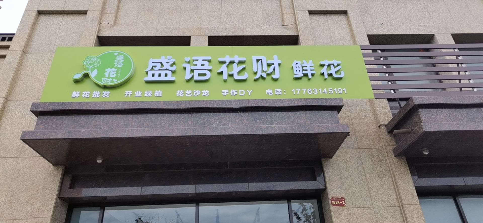 盛语花财鲜花
