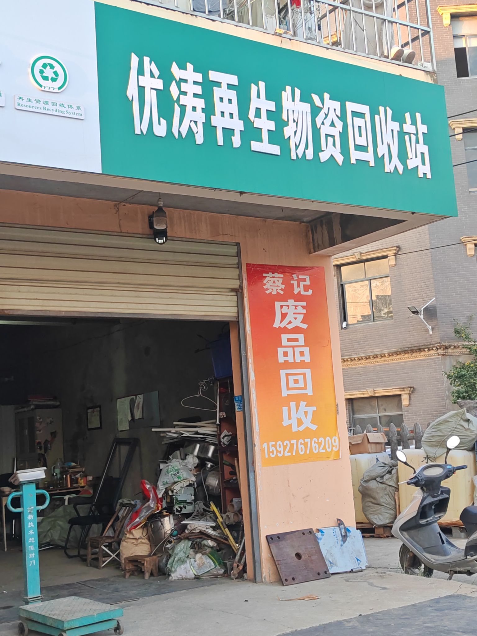 优涛再生物资回收站