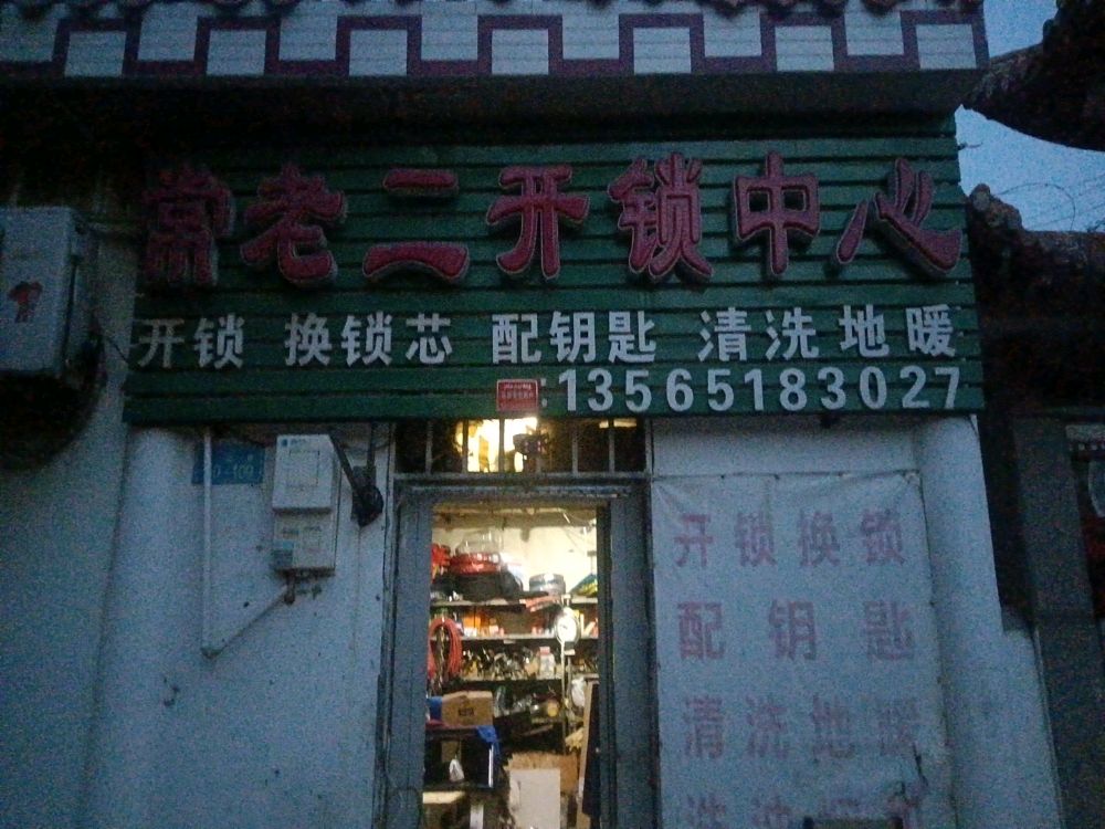 常老二开锁中心