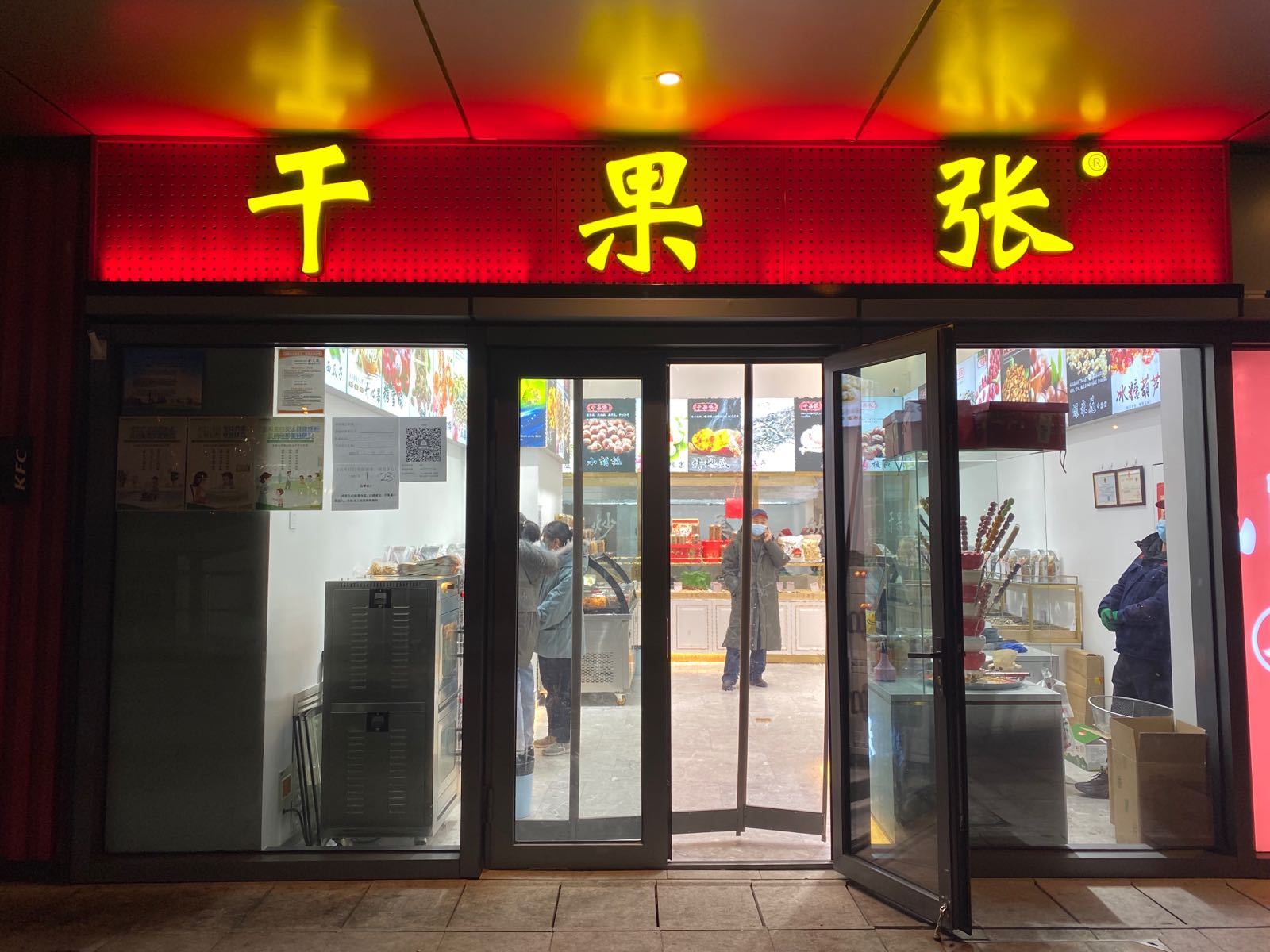 干果张(门头沟店)