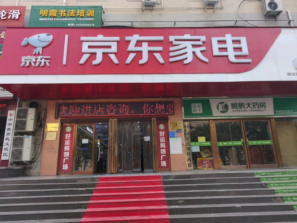 巩义市京东家电(巩义旗舰店)