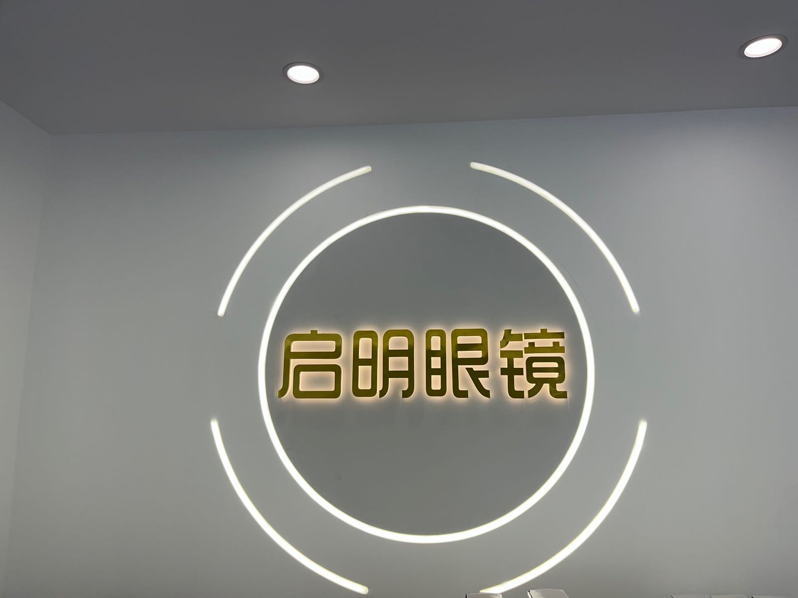 螂启许明眼镜(洪桥路店)