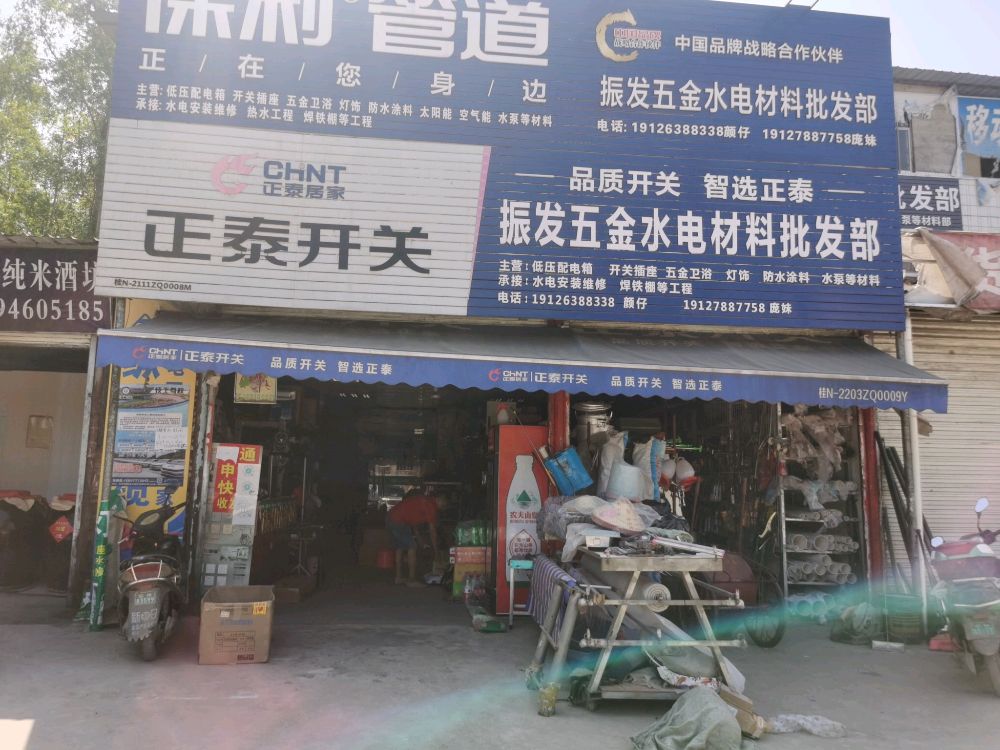 振发五金水电批发部