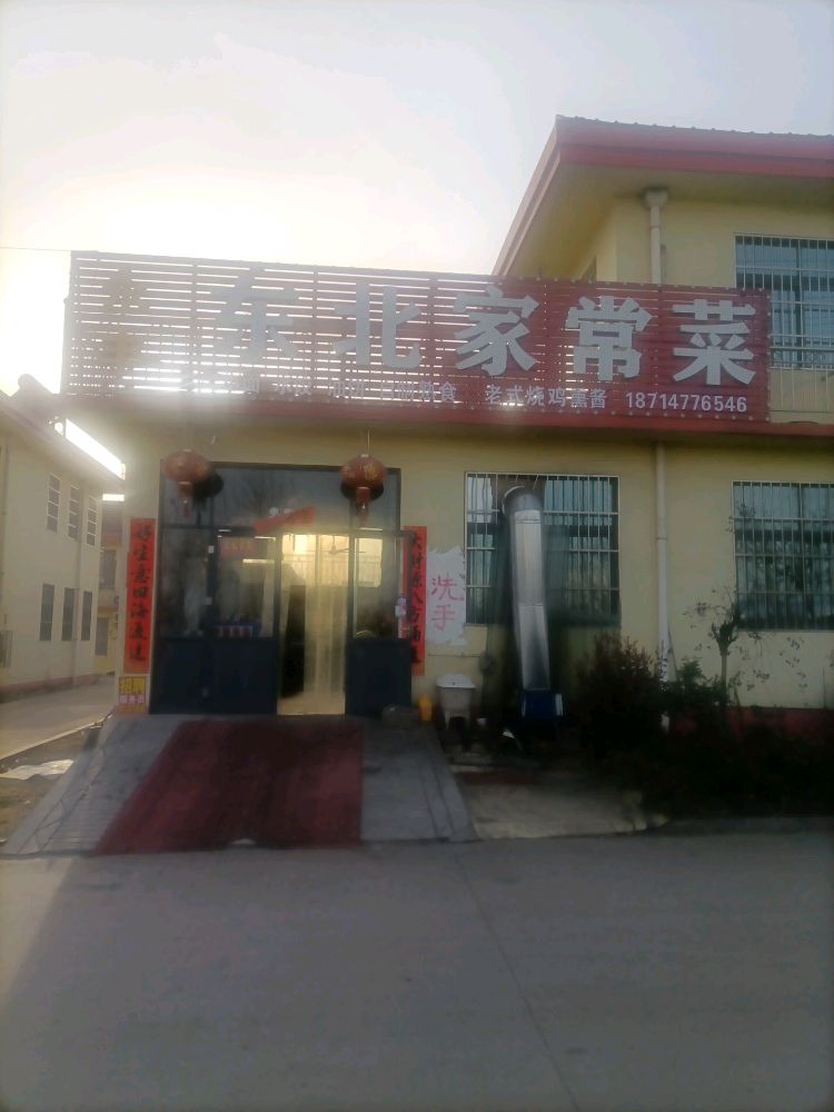 永丰东北家常菜