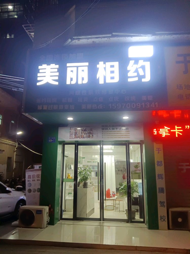 美丽相约祛斑祛痘(滨江大道健走步道店)