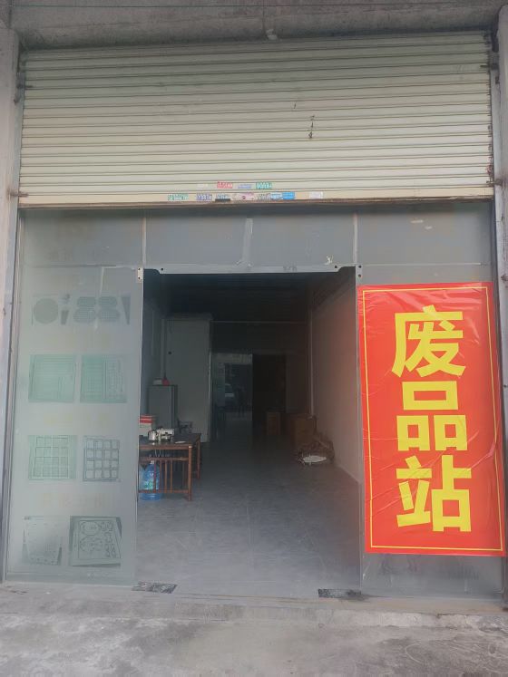 废品站