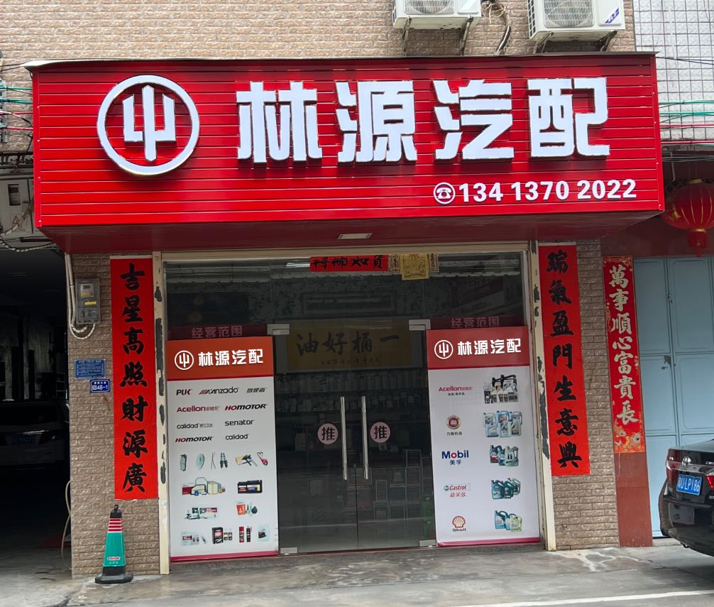 林源汽配