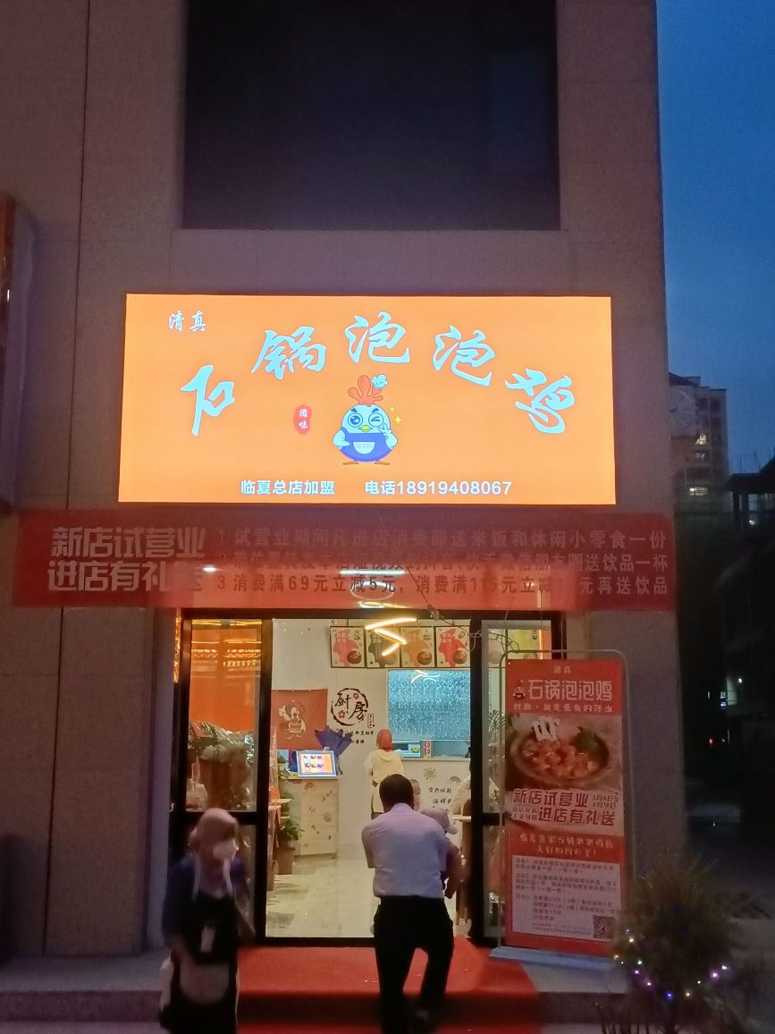 清真石锅泡泡鸡(临夏总店)