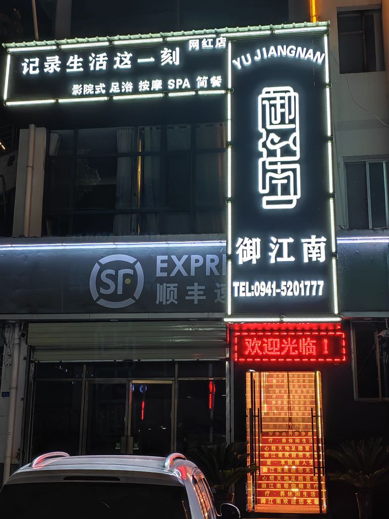 舟曲御江南足浴SPA会所