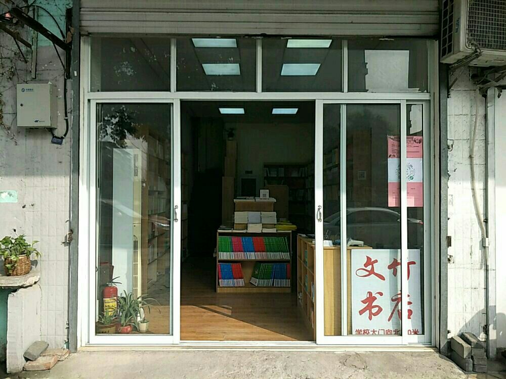 文书书店