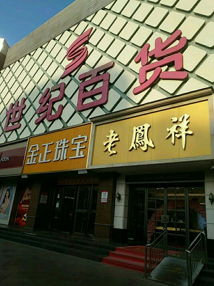 老凤祥(南阳天桥专卖店)