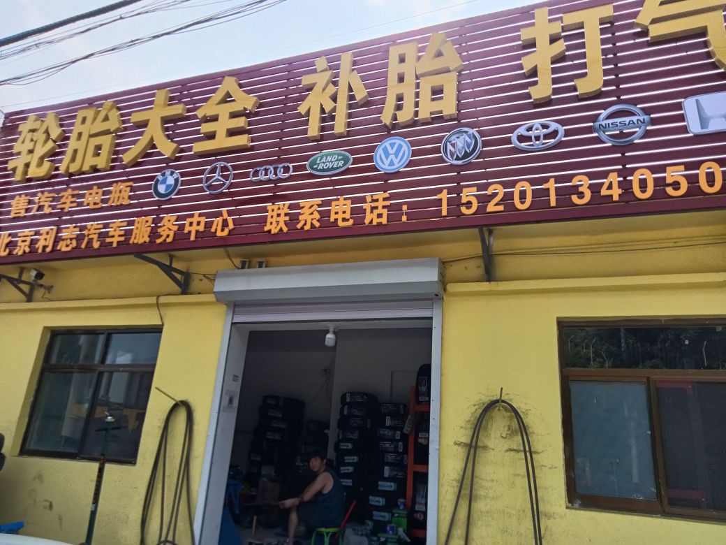 北京利志汽车服务中心