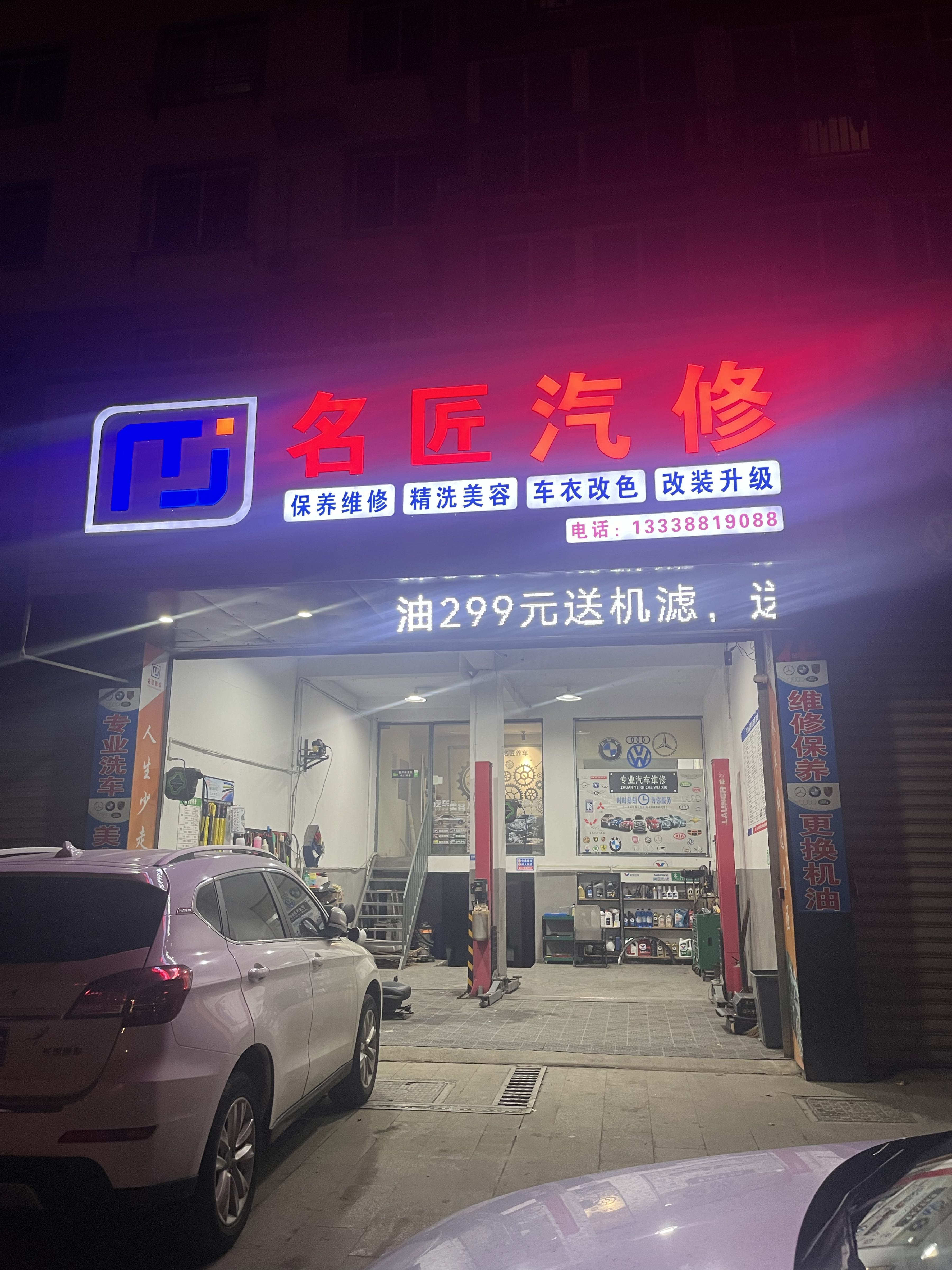 名匠汽修
