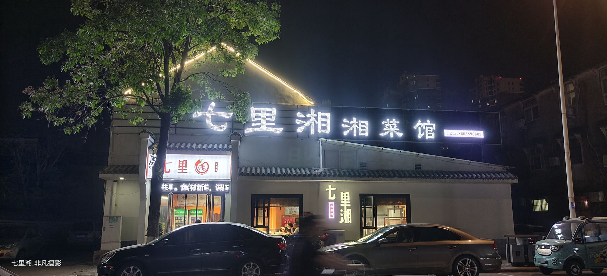 七里香香菜馆