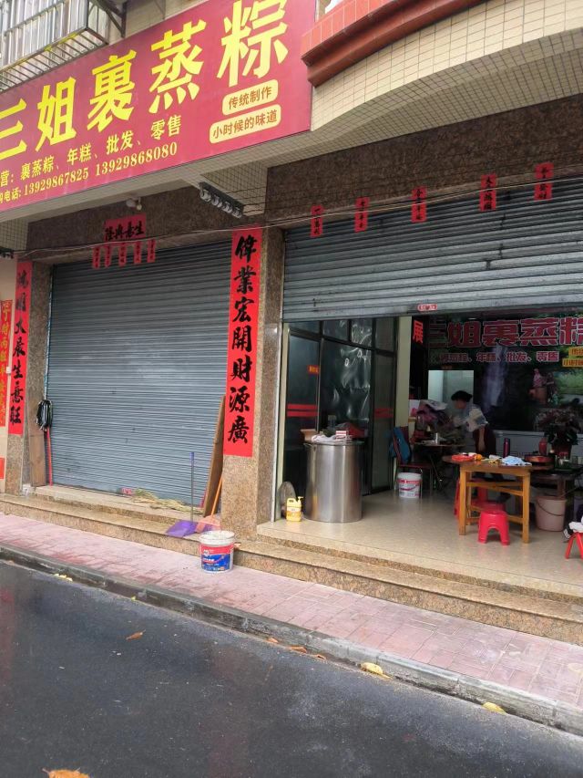 三姐裹蒸粽