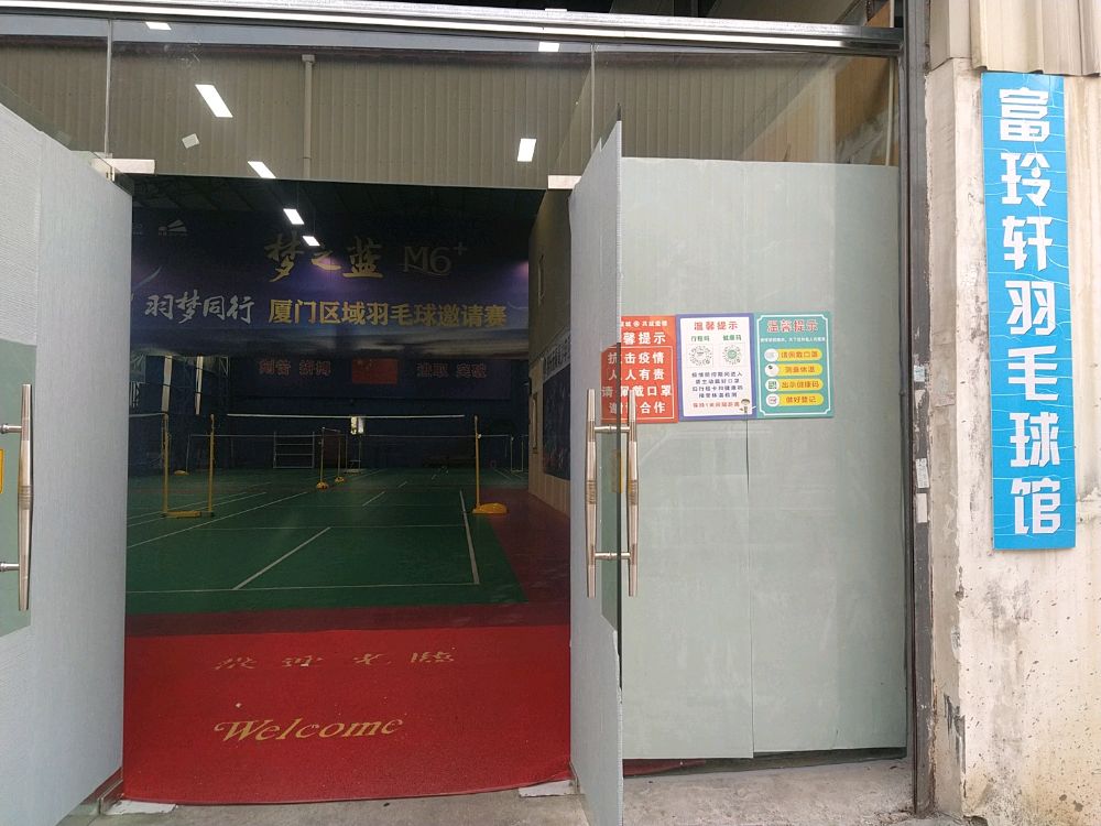 富玲轩羽毛球场