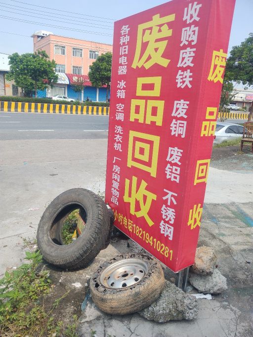 废品回收