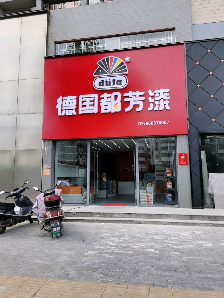 光山县德国都芳漆(九龙路店)