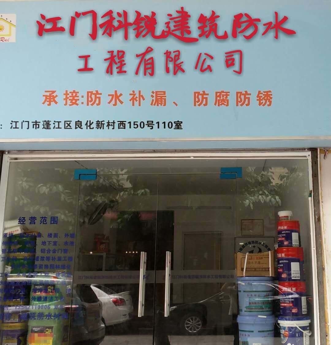 江门科锐建筑防水装饰工程有限公司