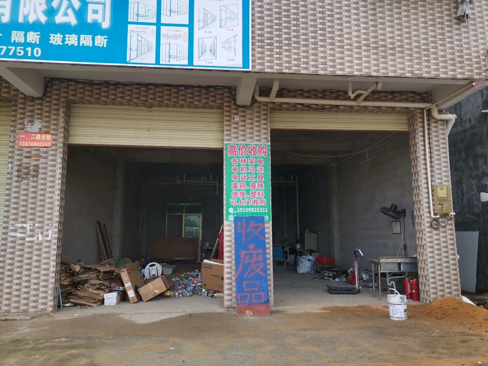 小李废品收购站