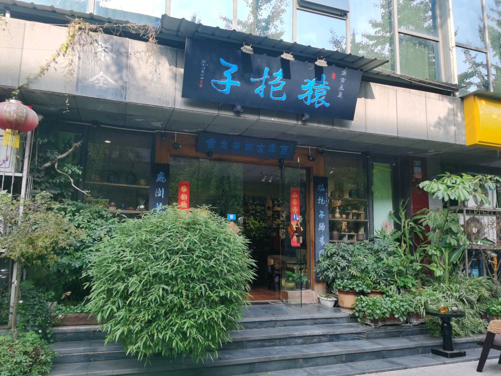 猿抱子(百花西路店)