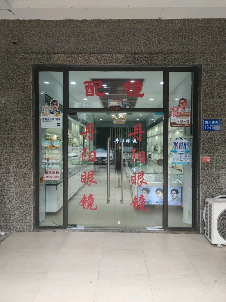 丹典阳眼镜(仙林东路店)