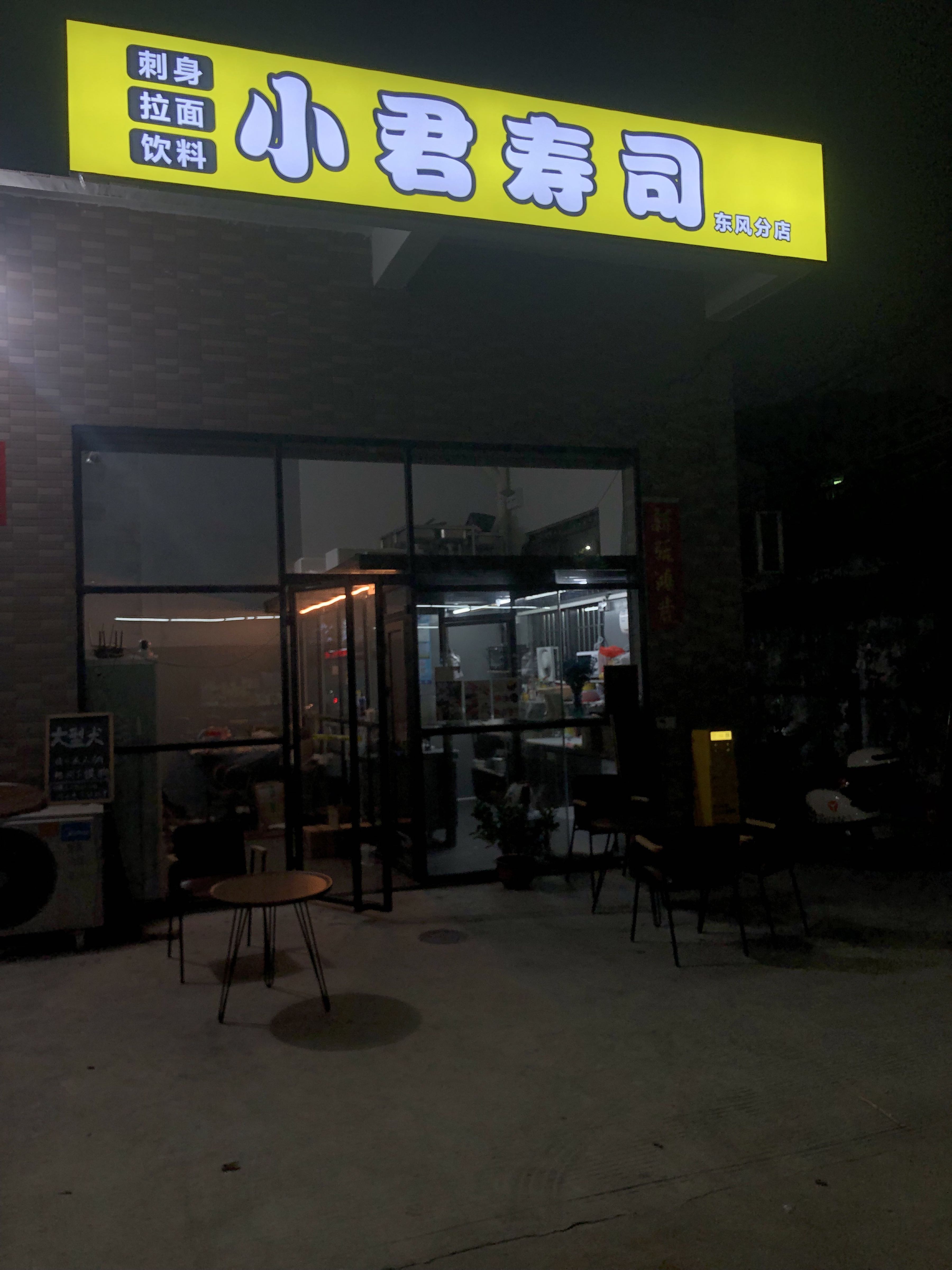小君寿司(中山东凤店)