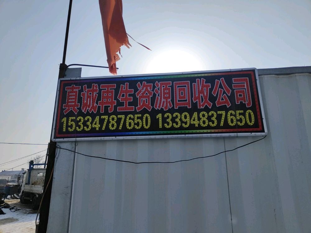 乌拉特前旗先锋镇真诚再生资源回收站