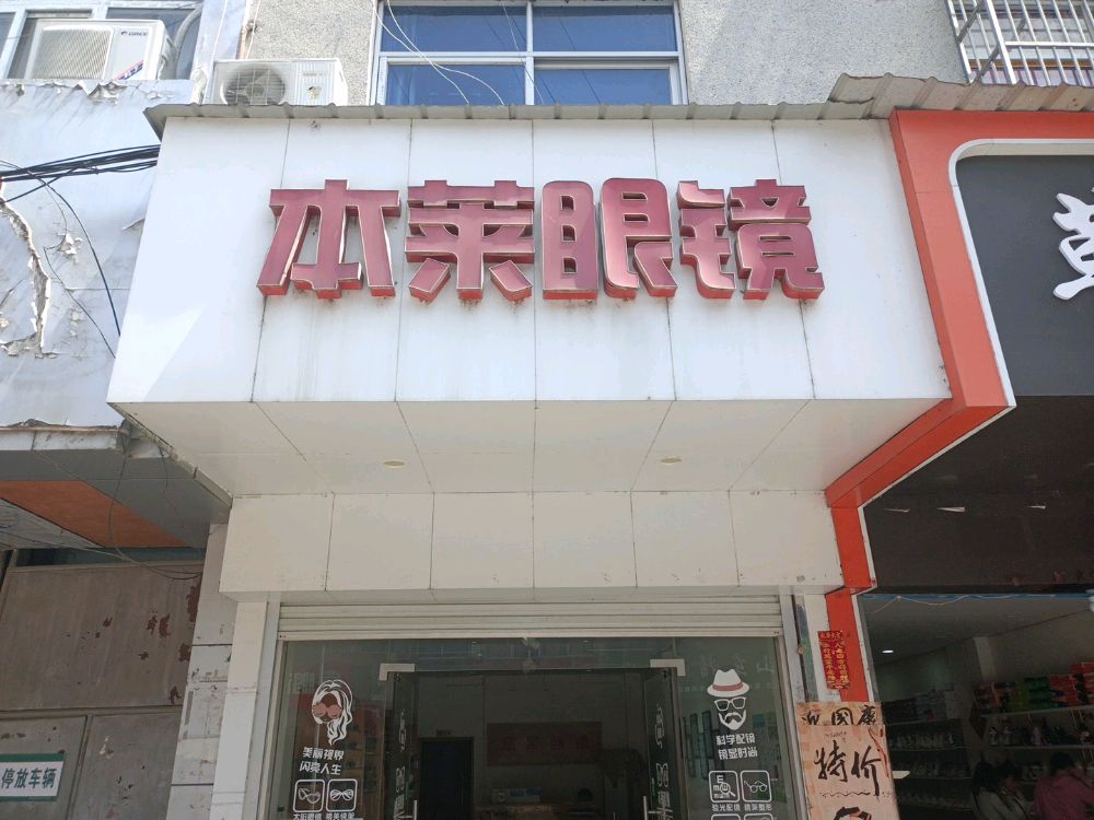 本莱眼镜(胜利店)