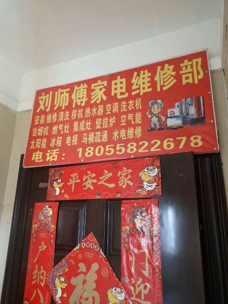 刘师傅家电维修服务部