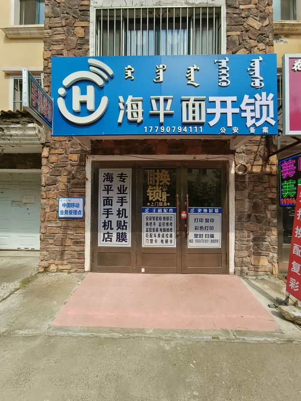 海平面开锁智能锁店