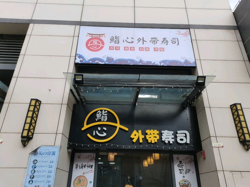 鮨心寿司店(锦绣海湾城店)