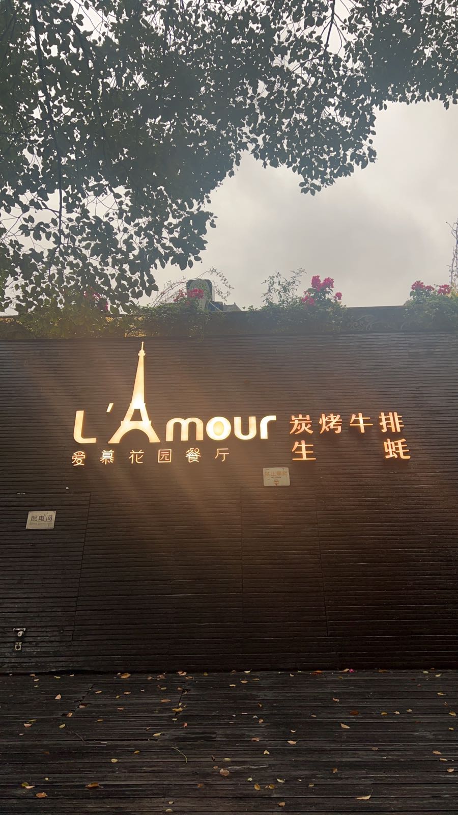 L'Amour南法花园餐厅