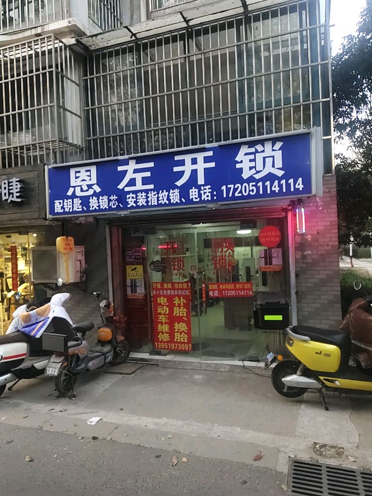 恩左开锁