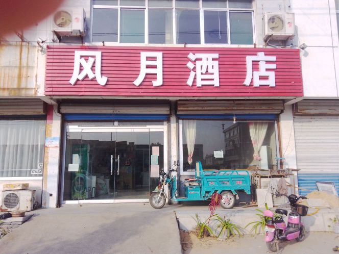 风月超级店