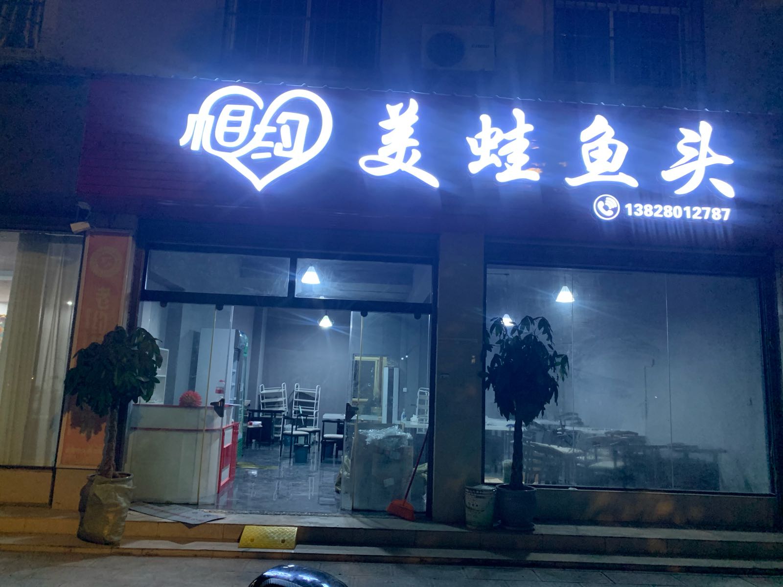 相约蛙鱼鱼头