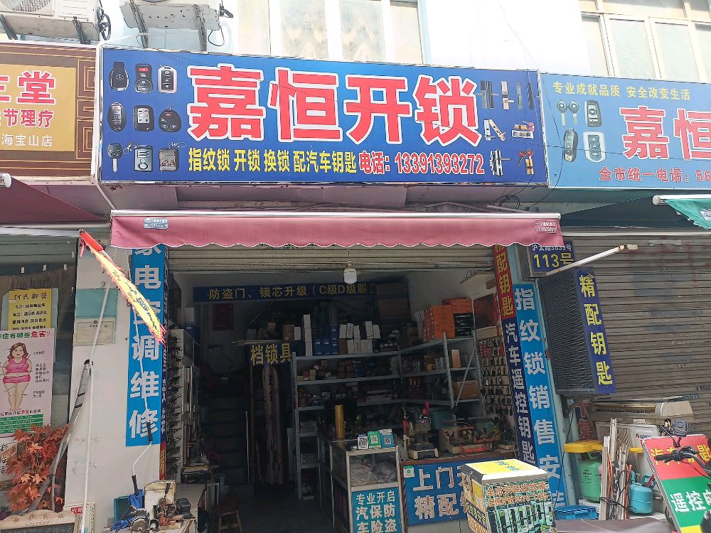 嘉恒开锁