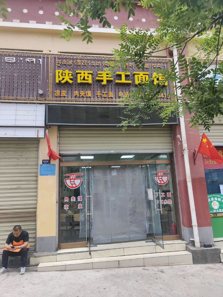 陕西手工面管卡若区(生格大道店)