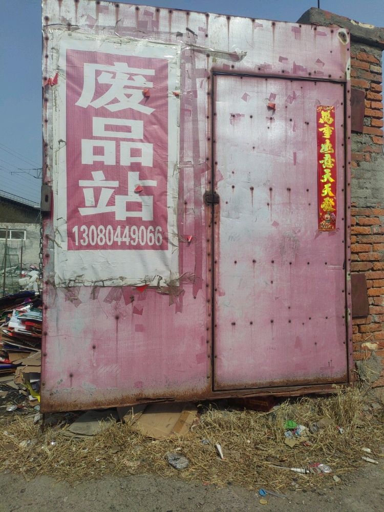 广纳废品回收站