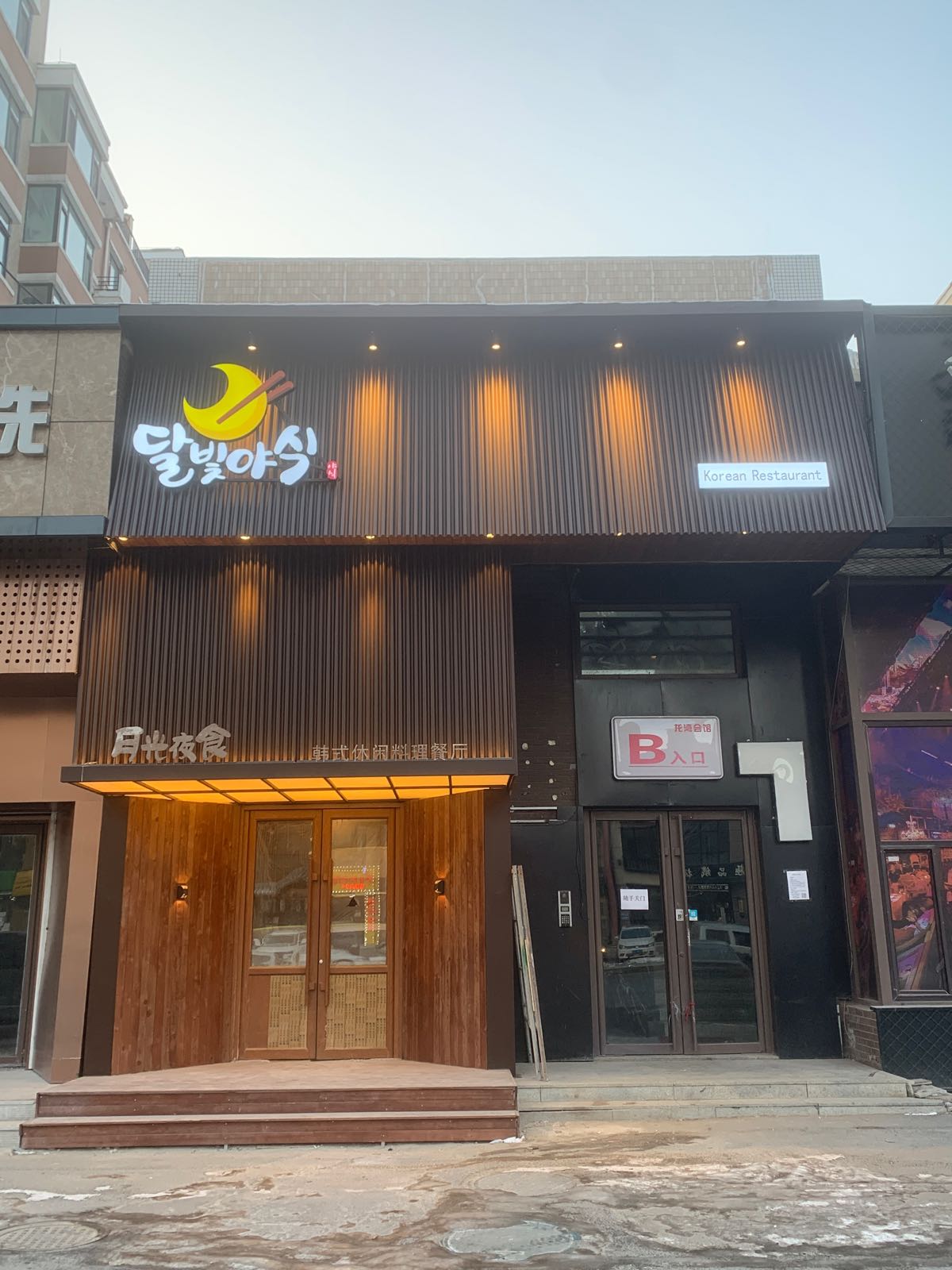 月光夜市(韩式休闲料理餐厅)