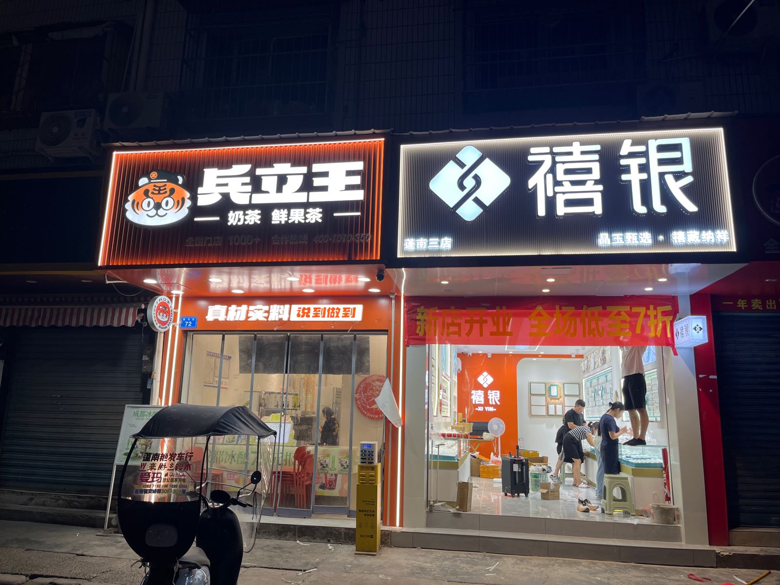 禧银